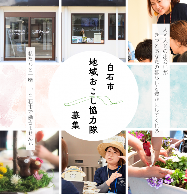白石市地域おこし協力隊募集