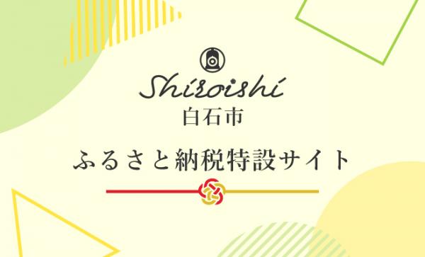 ふるさと納税特設サイトはこちら