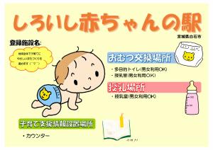 しろいし赤ちゃんの駅の標示物