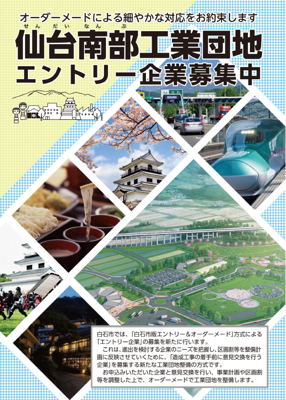 仙台南部工業団地エントリー企業募集チラシ