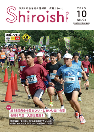 広報しろいし10月号表紙