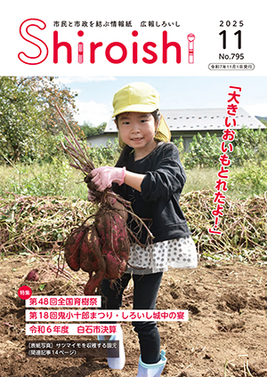 広報しろいし11月号表紙