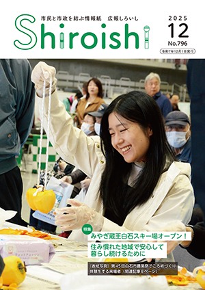 広報しろいし12月号表紙