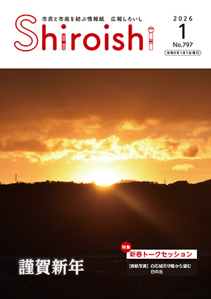 広報しろいし1月号表紙