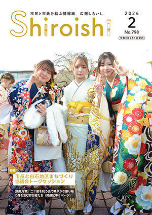 広報しろいし2月号表紙