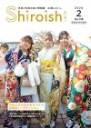 広報しろいし2月号表紙