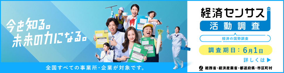 経済センサス活動調査バナー