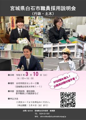 白石市職員採用説明会チラシ
