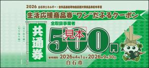 クーポン共通券