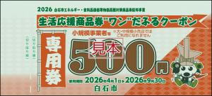 クーポン専用券