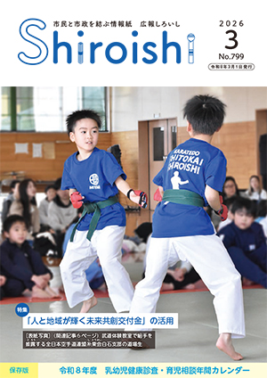 広報しろいし3月号表紙