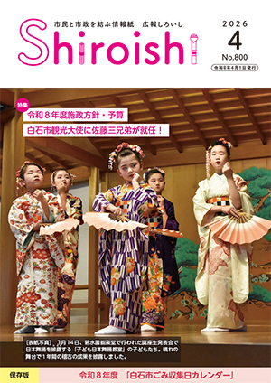 広報しろいし4月号表紙