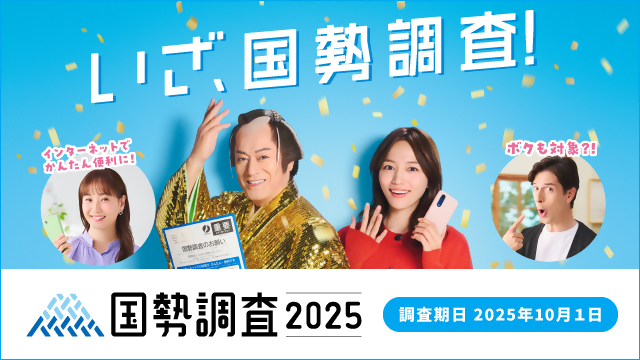 国勢調査実施バナー